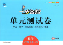 2025年一步名校单元测试卷五年级数学上册冀教版