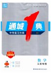 2023年通城学典通城1典中考复习方略数学江苏专用