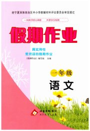 暑假作业北京教育出版社一年级语文人教版
