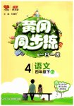 2026年黄冈同步练一日一练四年级语文下册人教版