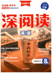 学习之星深阅读八年级英语人教版