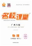 2023年名校课堂九年级物理全一册人教版广西专版