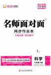 2023年名师面对面同步作业本七年级科学下册浙教版浙江专版