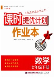 课时提优计划作业本七年级数学苏科版