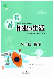 暑假作业与生活陕西人民教育出版社八年级数学北师大版