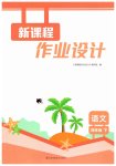 2026年新课程作业设计四年级语文下册人教版