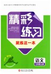 2026年精彩练习就练这一本七年级语文上册人教版评议教辅