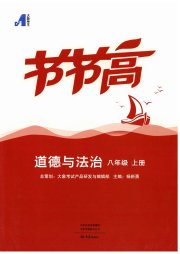 节节高大象出版社八年级道德与法治人教版