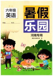 暑假乐园六年级英语鲁湘版版河南专用北京教育出版社