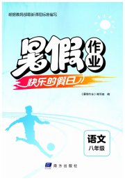 暑假作业快乐的假日八年级语文