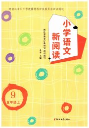 小学语文新阅读五年级语文人教版