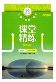 课堂精练六年级数学北师大版福建专版
