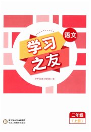 学习之友二年级语文人教版