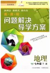 2023年新课程问题解决导学方案七年级地理下册晋教版
