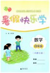 2026年暑假快乐学广西师范大学出版社四年级数学内蒙古专版