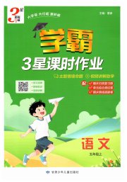经纶学典课时作业五年级语文人教版