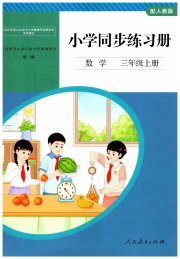 同步练习册人民教育出版社三年级数学人教版山东专版