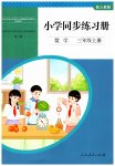 2026年同步练习册人民教育出版社三年级数学上册人教版山东专版