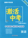 2026年激活中考中考真題加期末卷加預(yù)測(cè)卷英語(yǔ)湖南專(zhuān)版