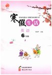 2026年卓遠(yuǎn)寒假生活河北美術(shù)出版社六年級(jí)英語冀教版