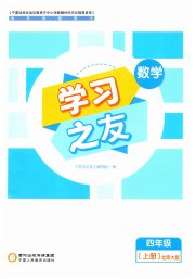 学习之友四年级数学北师大版