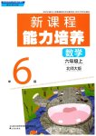 2026年新课程能力培养六年级数学上册北师大版