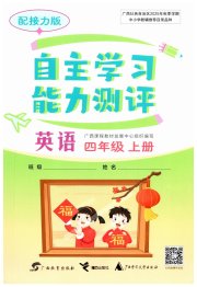 自主学习能力测评四年级英语接力版