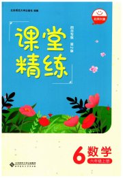 课堂精练六年级数学北师大版四川专版