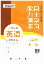 自主学习能力测评八年级英语外研版