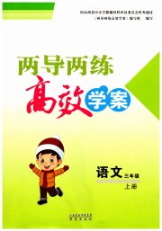 新课标两导两练高效学案三年级语文人教版
