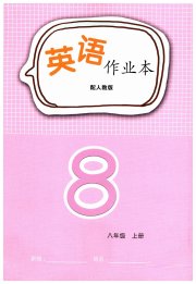 英语作业本八年级人教版江西教育出版社