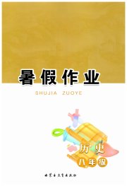 暑假作业内蒙古教育出版社八年级历史