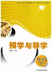 预学与导学七年级历史人教版