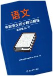 2026年中職同步精講精練中職語(yǔ)文下冊(cè)人教版