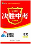 2023年决胜中考语文安徽专版