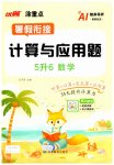 2026年优翼暑假衔接计算与应用题五年级数学人教版