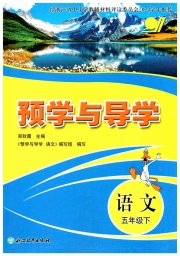 预学与导学五年级语文人教版