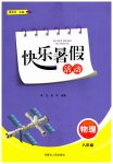 2025年快乐暑假活动八年级物理
