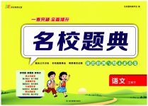 2025年名校題典三年級語文下冊人教版