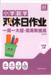 2025年雙休日作業(yè)延邊教育出版社五年級數(shù)學(xué)上冊人教版