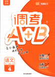 2025年調(diào)考a加b四年級(jí)語(yǔ)文上冊(cè)人教版成都專版