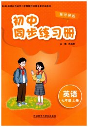 同步练习册外语教学与研究出版社七年级英语外研版山东专版