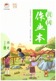 黄冈作业本武汉大学出版社七年级历史人教版