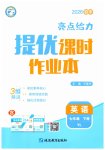 2026年亮点给力提优课时作业本七年级英语下册译林版