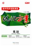 2023年高中同步创新课堂优化方案高中英语必修第一册外研版