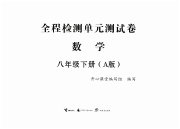 全程检测单元测试卷八年级数学人教版