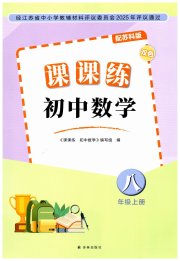 课课练初中数学八年级苏科版