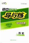 2023年初中同步学习导与练导学探究案八年级历史下册人教版