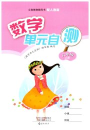 单元自测六年级数学人教版