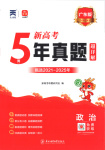 2026年新高考5年真题道德与法治广东专版